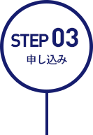 STEP02:申し込み
