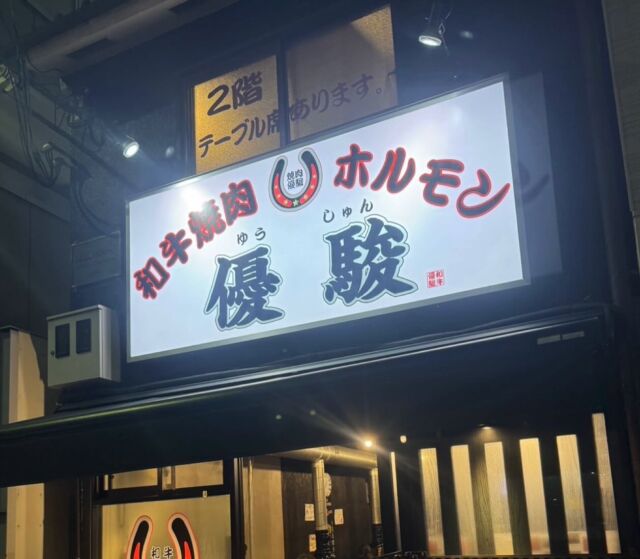 先日は9月に誕生日の社員がいたので、心斎橋駅すぐにある『焼肉　優駿』さんへ行ってきました🥰 お腹いっぱいになるまで、分厚いお肉を食べて幸せな時間でした🥩✨

#株式会社マリアス #mareasjapan #不動産 #不動産投資 #マンション投資 #賃貸管理 #沖縄 #リゾート #リゾート開発 #沖縄別荘 #leceb #焼肉優駿 #心斎橋ご飯