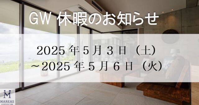 ゴールデンウィーク休暇のお知らせ

平素は当社に格別のご愛顧を賜り、厚く御礼申し上げます。

誠に勝手ながら、弊社のGW休暇は下記のとおりとさせていただきます。

2025年5月3日(土)～2025年5月6日(火)

※5月7日(水)より平常通り営業致します。

 

【仲介業者様へ】

期間中のお申し込みに関してはFAXにてお願い致します。

FAXの到着順にてお申し込みを受け付けます。

尚、審査等に関しましては5月7日(水)以降順次進めさせていただきます。

ご返答までに少しお時間をいただく場合がございますことを、予めご了承ください。 お客様、お取引業者様におかれましては何かとご不便をお掛けいたしますが、何卒ご理解賜りますようお願い申し上げます。

株式会社マリアス

TEL:06-6226-7900

FAX:06-6226-7922

 
#株式会社マリアス #mareasjapan #不動産 #不動産投資 #マンション投資 #賃貸管理 #株式会社マリアスリゾートサービス #沖縄 #リゾート #沖縄別荘 #leceb