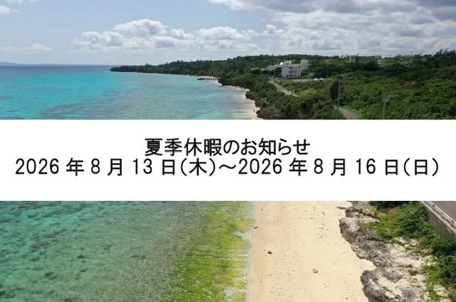 夏季休暇のお知らせ📢

平素は格別の御高配を賜り、厚く御礼申し上げます。

誠に勝手ながら、弊社の夏季休暇は下記のとおりとさせていただきます。
8月13日（木）～8月16日（日）
※8月17日（月）より通常通り営業致します。

【仲介業者様へ】
期間中のお申し込みに関してはFAXにてお願い致します。
FAXの到着順にてお申し込みを受け付けます。
尚、審査等に関しましては8月17日(月)以降順次進めさせていただきます。
ご返答までに少しお時間をいただく場合がございますことを、予めご了承ください。

お客様、お取引業者様におかれましては何かとご不便をお掛けいたしますが、何卒ご理解賜りますようお願い申し上げます。

株式会社マリアス
TEL：06-6226-7900
FAX：06-6226-7922

#株式会社マリアス
#不動産投資
#賃貸管理
#沖縄リゾートリゾート開発
#沖縄別荘leceb