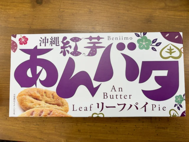 沖縄出張に行っていた社長が、お土産を買ってきてくれました‼︎
パイ生地がとても柔らかく、やさしい紅芋の甘さも口の中に広がってきて、とても美味しかったです😋🍠
　　　　
#株式会社マリアス
#不動産投資
#賃貸管理
#沖縄リゾートリゾート開発
#沖縄別荘leceb